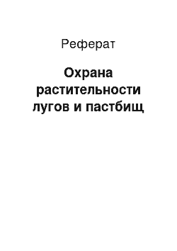 Реферат: Охрана растительности лугов и пастбищ