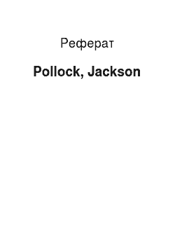 Реферат: Pollock, Jackson