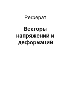 Реферат: Векторы напряжений и деформаций