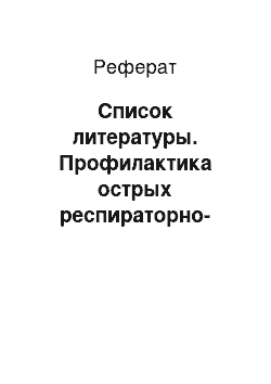 Реферат: Список литературы. Профилактика острых респираторно-вирусных заболеваний у детей дошкольного возраста