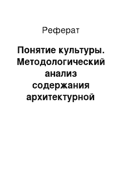 Реферат: Понятие культуры. Методологический анализ содержания архитектурной деятельности