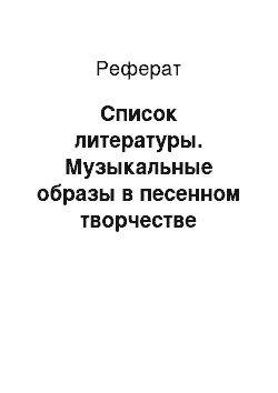 Реферат: Список литературы. Музыкальные образы в песенном творчестве Александры Николаевны Пахмутовой