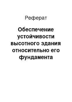 Реферат: Обеспечение устойчивости высотного здания относительно его фундамента против действия ветровой нагрузки