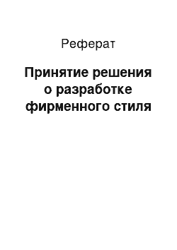 Реферат: Принятие решения о разработке фирменного стиля