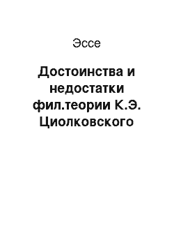 Эссе: Достоинства и недостатки фил.теории К.Э. Циолковского