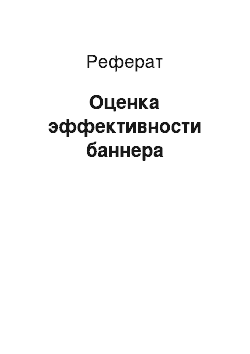 Реферат: Оценка эффективности баннера