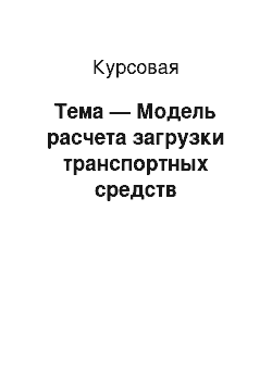 Курсовая: Тема — Модель расчета загрузки транспортных средств