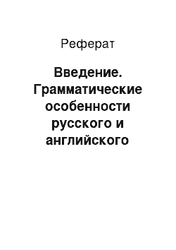 Реферат: Введение. Грамматические особенности русского и английского языков