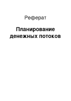 Реферат: Планирование денежных потоков