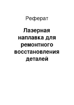 Реферат: Лазерная наплавка для ремонтного восстановления деталей