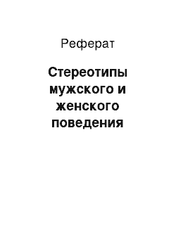 Реферат: Стереотипы мужского и женского поведения