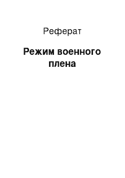 Реферат: Режим военного плена