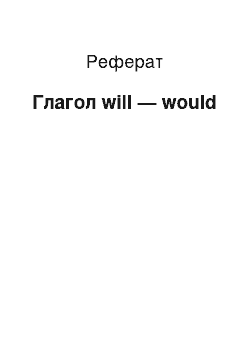 Реферат: Глагол will — would