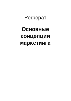 Реферат: Основные концепции маркетинга