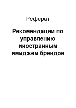 Реферат: Рекомендации по управлению иностранным имиджем брендов