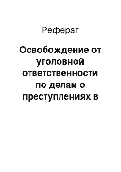 Реферат: Освобождение от уголовной ответственности по делам о преступлениях в сфере экономической деятельности