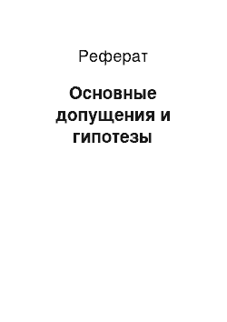 Реферат: Основные допущения и гипотезы