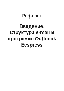 Реферат: Введение. Структура e-mail и программа Outloock Ecspress