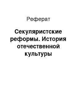 Реферат: Секуляристские реформы. История отечественной культуры