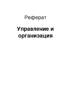 Реферат: Управление и организация