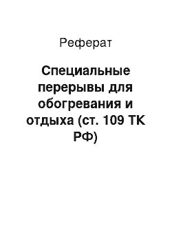 Реферат: Специальные перерывы для обогревания и отдыха (ст. 109 ТК РФ)