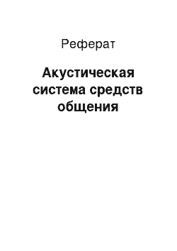 Реферат: Акустическая система средств общения