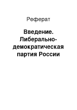 Реферат: Введение. Либерально-демократическая партия России