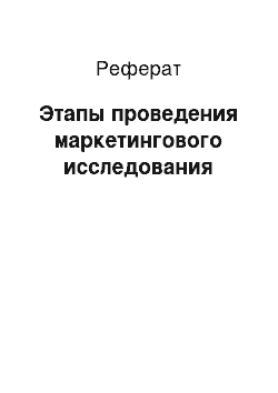 Реферат: Этапы проведения маркетингового исследования