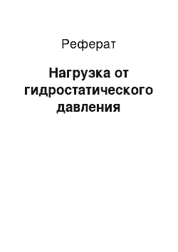 Реферат: Нагрузка от гидростатического давления