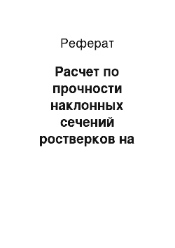 Реферат: Расчет по прочности наклонных сечений ростверков на действие поперечной силы