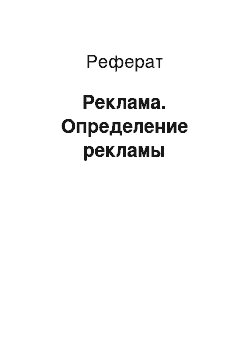 Реферат: Реклама. Определение рекламы