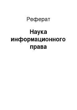 Реферат: Наука информационного права