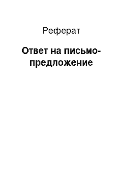 Реферат: Ответ на письмо-предложение