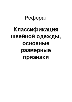 Реферат: Классификация швейной одежды, основные размерные признаки