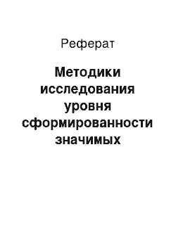 Реферат: Методики исследования уровня сформированности значимых отношений учителя и учащихся