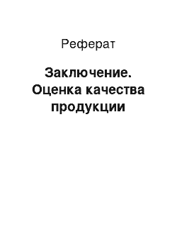 Реферат: Заключение. Оценка качества продукции