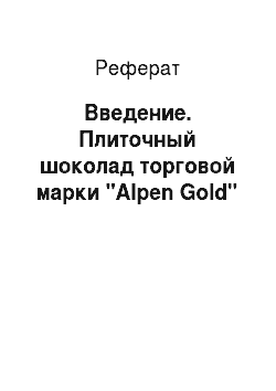 Реферат: Введение. Плиточный шоколад торговой марки "Alpen Gold"