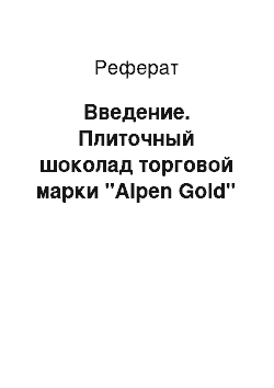 Реферат: Введение. Плиточный шоколад торговой марки "Alpen Gold"