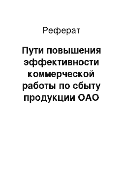 Реферат: Пути повышения эффективности коммерческой работы по сбыту продукции ОАО «Гомельский завод пусковых двигателей»