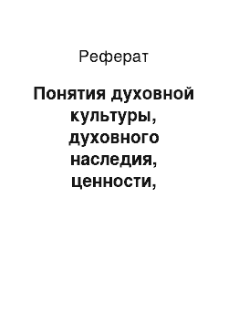 Реферат: Понятия духовной культуры, духовного наследия, ценности, идеологии