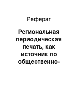 Реферат: Региональная периодическая печать, как источник по общественно-политической истории в 1990-е годы