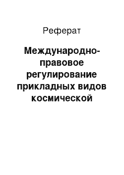 Реферат: Международно-правовое регулирование прикладных видов космической деятельности