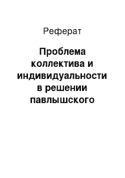 Реферат: Проблема коллектива и индивидуальности в решении павлышского педагога