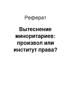 Реферат: Вытеснение миноритариев: произвол или институт права?