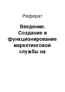 Реферат: Введение. Создание и функционирование маркетинговой службы на предприятии