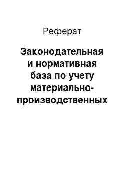 Реферат: Законодательная и нормативная база по учету материально-производственных запасов