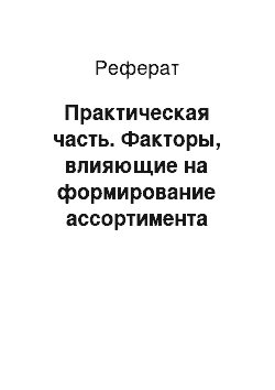 Реферат: Практическая часть. Факторы, влияющие на формирование ассортимента кондитерских изделий