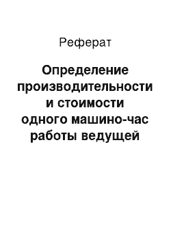 Реферат: Определение производительности и стоимости одного машино-час работы ведущей землеройной машины