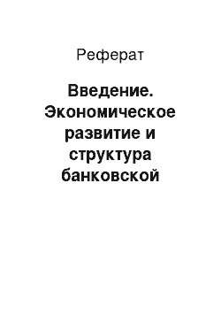 Реферат: Введение. Экономическое развитие и структура банковской системы Японии