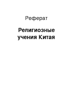 Реферат: Религиозные учения Китая